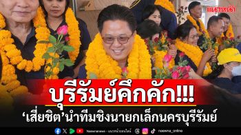 บุรีรัมย์คึกคัก!!! เปิดรับสมัครนายกเล็ก-ส.ท.วันแรก-\'เสี่ยชิต\'นำทีมกลุ่มคนบุรีรัมย์ลงชิง 4 เขต