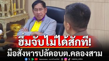 \'บิ๊กแจ๊ส\'ฮึ่ม! ตำรวจทำงานช้า จับมือสังหารปลัดอบต.คลองสามยังไม่ได้สักที