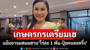 ‘นฤมล’แย้ม‘นบข.’อาจใช้วิธีผสมผสานไร่ละ 1 พัน-ปุ๋ยคนละครึ่ง