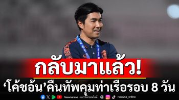 กลับมาแล้ว! \'โค้ชอ้น\'คืนทัพคุมท่าเรือรอบ 8 วัน