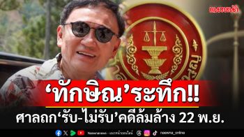 ลุ้นศาล รธน.นัดถก\'รับ-ไม่รับ\'คำร้องคดี\'ทักษิณ-พท.\'ล้มล้างปกครอง 22 พ.ย.นี้