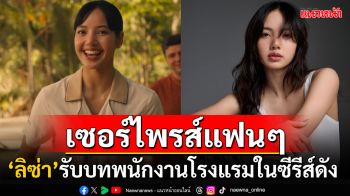 แฟนๆฮือฮา! เผยตัวอย่างแรก\'ลิซ่า ลลิษา\'กับผลงานการแสดงซีรีส์ดังที่ถ่ายทำในไทย