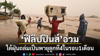 ไต้ฝุ่นโทราจีถล่ม\'ฟิลิปปินส์\'เป็นพายุลูกที่ 4 ในรอบ 1 เดือน