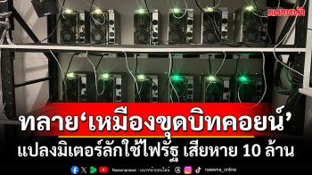 ปูพรมค้น 9 จุดทั่วสุราษฎร์ธานี ทลาย‘เหมืองบิทคอยน์’ขโมยใช้ไฟ ยึดเครื่องขุดนับร้อย