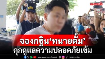 ‘ทวี’เผยดูแลความปลอดภัย‘ทนายตั้ม’หลังโดน‘จองกฐิน’