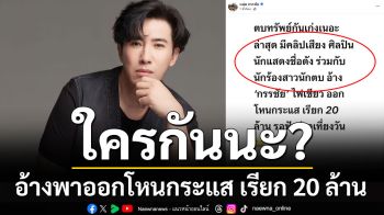 ใครกันนะ? นักแสดงชื่อดัง เรียก 20 ล้าน อ้างพาออกโหนกระแส \'หนุ่ม กรรชัย\' ลั่นมีหลักฐาน