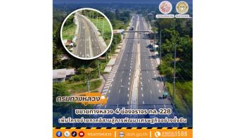 วิ่งฉิ่ว 4 เลน!!! \'ทล.228\'เพิ่มโครงข่ายภาคอีสานสู่การพัฒนาเศรษฐกิจอย่างยั่งยืน