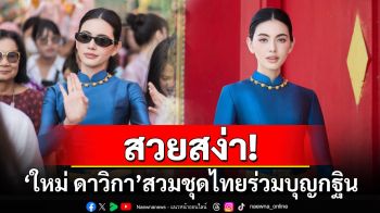 สวยสง่า! \'ใหม่ ดาวิกา\'สวมชุดไทยร่วมบุญเป็นเจ้าภาพกฐิน