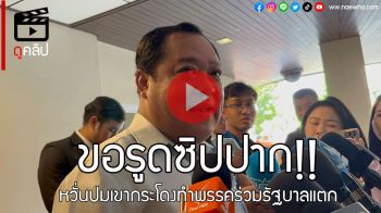 (คลิป) \'ทวี\'ขอรูดซิปปาก!! หวั่นปมเขากระโดงทำพรรคร่วมรัฐบาลแตก