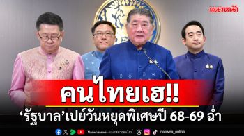 คนไทยเฮ! \'รัฐบาล\'ใจดีเปย์วันหยุดพิเศษ ปี 68-69 ฉ่ำ เช็กเลยวันไหนบ้าง