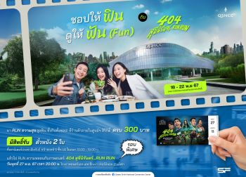 ศูนย์ฯ สิริกิติ์ ส่งความสุขท้ายปี จัดแคมเปญ \'ชอปให้ฟิน ดูให้ฟัน (FUN) กับ 404 สุขีนิรันดร์…RUN RUN\'