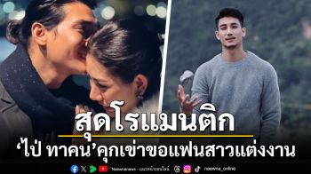 สุดโรแมนติก! \'ไป่ ทาคน\'คุกเข่าขอแฟนสาวแต่งงานที่กรุงโซล