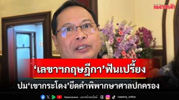 ‘เลขาฯกฤษฎีกา’ฟันเปรี้ยง!ยึดคำพิพากษา แนะ‘รฟท.-กรมที่ดิน’จับเข่าคุยสางปัญหา‘เขากระโดง’