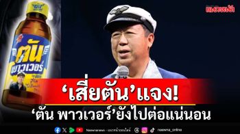 ‘เสี่ยตัน’แจงข่าวเลิกกิจการบริษัทย่อย ยัน‘ตัน พาวเวอร์’ยังทำตลาด-ไปต่อแน่นอน