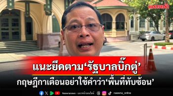 ‘กฤษฎีกา’ชี้ยกเลิกMOU44ฝ่ายเดียวได้ แต่ไม่ควร เตือนอย่าใช้คำว่า‘พื้นที่ทับซ้อน’หวั่นเสียประโยชน์