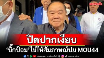 ปิดปากเงียบ!!! \'บิ๊กป้อม\'ไม่ให้สัมภาษณ์ปม MOU44