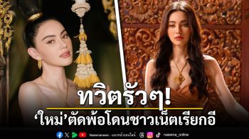 ทวิตรัวๆ! \'ใหม่ ดาวิกา\'ตัดพ้อโดนชาวเน็ตแซะเรียกอี