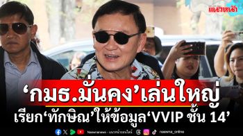 ‘กมธ.มั่นคง’เล่นใหญ่!!! เรียก‘ทักษิณ’ให้ข้อมูล ปม‘VVIP ชั้น 14’