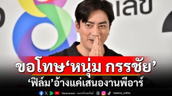 \'ฟิล์ม รัฐภูมิ\'ขอโทษ\'หนุ่ม กรรชัย\' อ้างแค่เสนองานพีอาร์