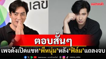 \'หนุ่ม กรรชัย\'มาแล้ว! เพจดังเปิดแชทหลังจากที่ฟัง\'ฟิล์ม รัฐภูมิ\'แถลงจบ