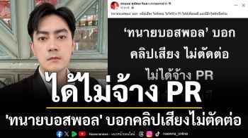 เพจสรยุทธเผย \'ทนายบอสพอล\' บอกคลิปเสียงไม่ตัดต่อ ไม่ได้จ้าง PR ไฟล์เต็มมี