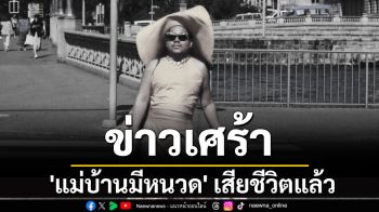 ข่าวเศร้า \'แม่บ้านมีหนวด\' อินฟลูเอนเซอร์ชื่อดัง เสียชีวิตแล้ว