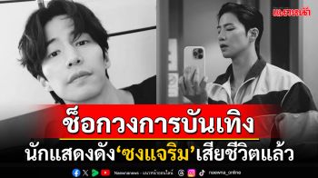 วงการบันเทิงช็อก! \'ซงแจริม\'นักแสดงเกาหลีชื่อดังเสียชีวิตแล้วในวัย 39 ปี