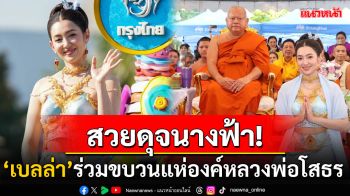 ยิ่งใหญ่มาก! \'เบลล่า ราณี\'สวมชุดไทยสวยสง่า ร่วมขบวนงานนมัสการหลวงพ่อโสธร