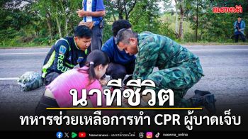 ทหารประสบเหตุรถเก๋งชนซาเล้ง ลงช่วยเหลือทำ CPR ผู้บาดเจ็บ แม้กู้ชีพจรคืนไม่ได้