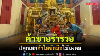 ปลุกเสก\'กำไลข้อมือไม้มงคล\' ค้าขายร่ำรวย โดยท่านเจ้าคุณวัดบ้านเปลือยใหญ่