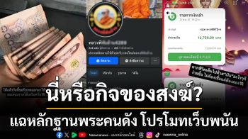 นี่หรือกิจของสงฆ์? \'แพรรี่ ไพรวัลย์\' แฉหลักฐานพระคนดัง โปรโมทเว็บพนัน