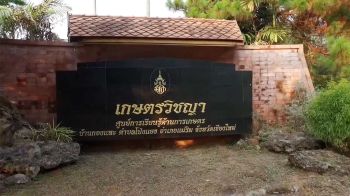 \'เกษตรวิชญา\' สืบสาน รักษา และต่อยอด ในการพัฒนาการเกษตรอย่างยั่งยืน