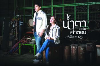 \'น้ำตาบ่แม่นคำตอบ\'เพลงรักปลอบใจคนอกหัก ของก้านตอง ทุ่งเงิน และ ศาล สานศิลป์