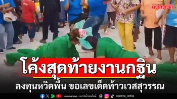 โค้งสุดท้ายส่งท้ายกฐิน!! \'สายแดนซ์\'ลงทุนหวิดพื้น ขอเลขเด็ดท้าวเวสสุวรรณ