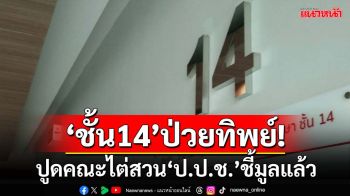 ‘ชั้น14’ป่วยทิพย์! ปูดคณะไต่สวนของ‘ป.ป.ช.’ชี้มูลความผิดกราวรูด