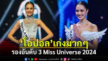 เก่งมากๆแล้ว! \'โอปอล สุชาตา\'รองอันดับ 3 Miss Universe 2024