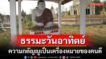 ธรรมะวันอาทิตย์ : ความกตัญญู กตเวที เป็นเครื่องหมายของคนดี