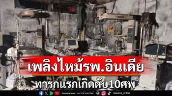 สลดเพลิงไหม้โรงพยาบาลในอินเดีย สังเวยชีวิตทารกแรกเกิด10ศพ