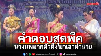 คำตอบสุดพีค นางนพมาศตัวตึง ไม่ได้มาเอามง แต่มาเอาตำนาน (คลิป)