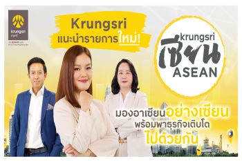 กรุงศรี แนะนำรายการใหม่ Krungsri เซียน ASEAN  ไขข้อสงสัยจากกูรูผู้รอบรู้อาเซียนตัวจริง ตัวช่วยกรุยทางธุรกิจไทยเติบโตไกลในอาเซียน