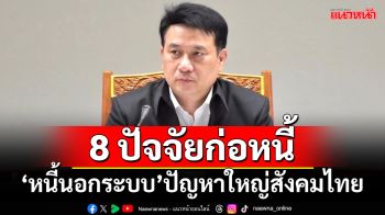 8 ปัจจัยก่อหนี้!!! ‘หนี้นอกระบบ’ปัญหาใหญ่สังคมไทย แม้รัฐบาลกำหนดเป็น‘วาระแห่งชาติ’