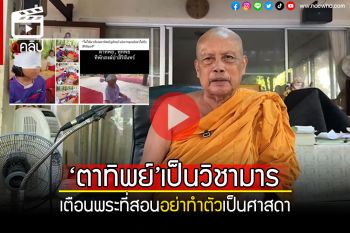 (คลิป) \'พระพยอม\'เผยตาทิพย์เป็นวิชามาร ไม่มีในพระไตรปิฎก เตือนอย่าทำตัวเป็นศาสดา