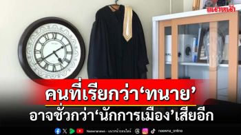 ‘นิพิฏฐ์’เผยบางทีคนที่เรียกว่า‘ทนายความ’ อาจชั่วกว่า‘นักการเมือง’เสียอีก