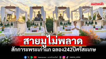 สายมูไม่พลาด! สักการะพระเก่าแก-รูปหล่อพระเกจิชื่อดังจาก22อำเภอ ในงานเฉลิมฉลอง 242 ปี \'ศรีสะเกษ\'