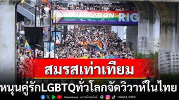 สื่อฮ่องกงชี้‘สมรสเท่าเทียม’โอกาสของ‘ไทย’ดึงคู่รักเพศเดียวกันทั่วโลกจัดงานวิวาห์