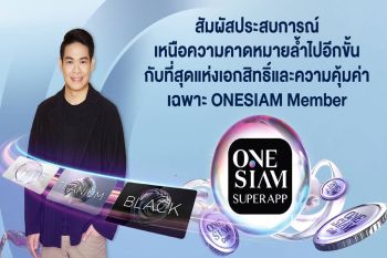 ONESIAM SuperApp พลิกโฉมมอบประสบการณ์เหนือความคาดหมายล้ำไปอีกขั้น มอบที่สุดแห่งเอกสิทธิ์และความคุ้มค่าเฉพาะ ONESIAM Member