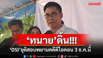 ทนาย\'บอสพอล\'กุมขมับ!! \'DSI\'ยุติสอบพยานคดีดิไอคอน 3 ธ.ค.นี้ จ่อร้องขอความเป็นธรรม