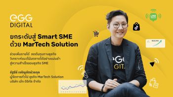 เอ้ก ดิจิทัล เปิดแนวทางใช้ MarTech Solution พลิกโฉมธุรกิจสู่การเป็น Smart SME