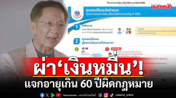 ผ่า‘เงินหมื่น’!อดีตรมว.คลังฟันเปรี้ยง แจกเงินอายุเกิน 60 ปีผิดกฎหมาย