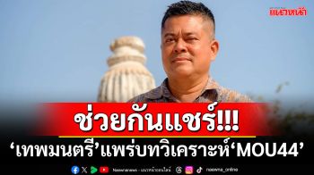 ช่วยกันแชร์!!! ‘เทพมนตรี’แพร่บทวิเคราะห์‘MOU44’ ปลุกปกป้องราชอาณาจักรไทย